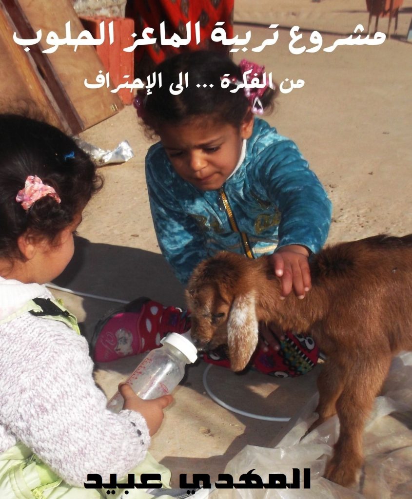 غلاف كتاب تربية الماعز الحلوب