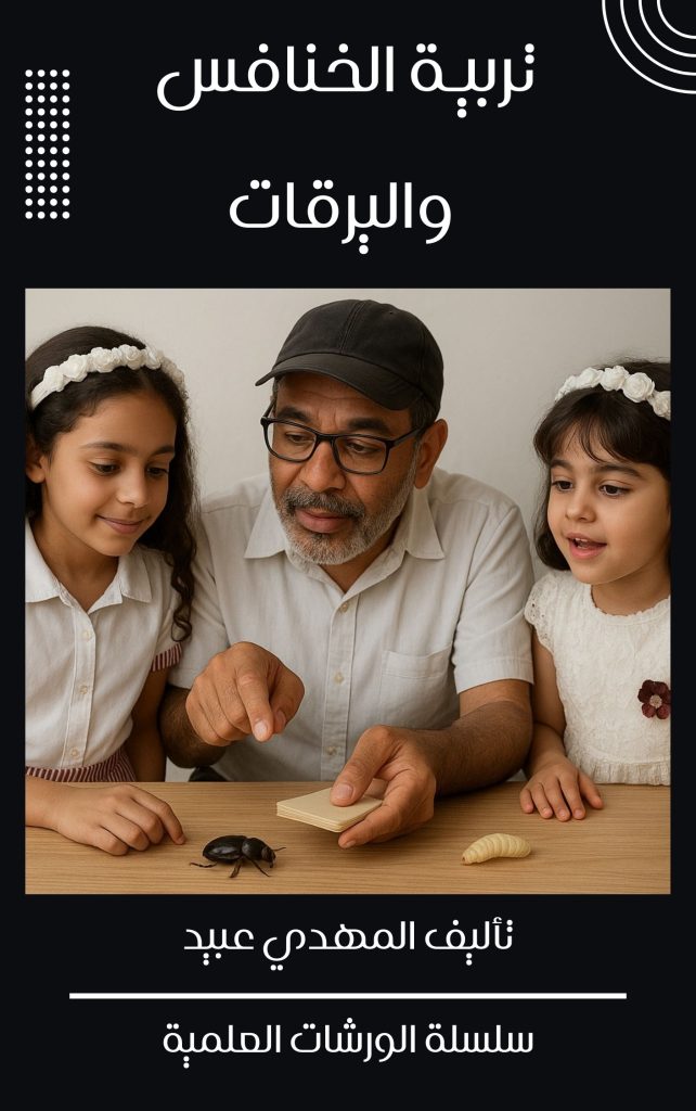 غلاف كتاب تربية الخنافس واليرقات